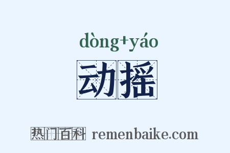 动摇是什么意思的图片